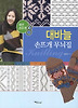 대바늘 손뜨개 무늬집