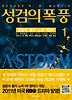 성검의 폭풍. 1