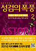 성검의 폭풍. 2