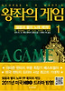 왕좌의 게임. 1