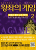왕좌의 게임. 2