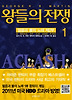 왕들의 전쟁. 1