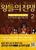 왕들의 전쟁. 2