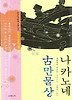 나카노네 고만물상