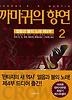 까마귀의 향연. 2