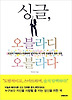 싱글 오블라디 오블라다