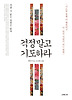 걱정 말고 기도하라