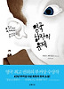 영국 남자의 문제 - 2010년 맨부커상 수상작