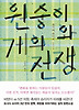 원숭이와 게의 전쟁