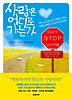 사랑은 어디로 가는가