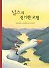 닐스의 신기한 모험