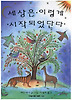 세상은 이렇게 시작되었단다