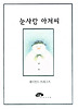 눈사람 아저씨