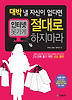 인터넷 옷가게 절대로 하지 마라