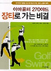 아마골퍼 270야드장타로가는 비결