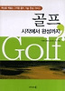 골프 시작에서 완성까지