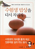 수험생 밥상을 다시 차리자