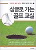 싱글로 가는 골프교실