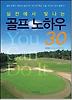 실전에서 빛나는 골프 노하우 30
