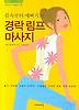 경락 림프 마사지