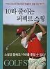 10타 줄이는 퍼펙트 스윙