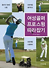 여성골퍼 프로스윙 따라잡기