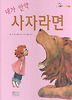 내가 만약 사자라면