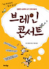 브레인 콘서트