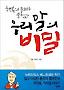 행복의 열쇠가 숨어 있는 우리말의 비밀