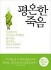 평온한 죽음
