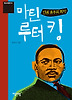 인권 운동의 희망 마틴 루터 킹
