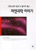 자연과학이야기(청소년이 반드시 알아야할 5)