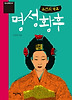 명성황후: 조선의 국모
