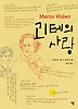 괴테의 사랑