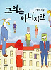 고의는 아니지만
