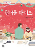 원더풀 라디오