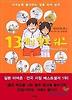 13세의 헬로 워크