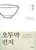 오두막 편지