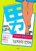 여자들은 절대 모르는 남자의 언어