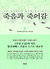 죽음과 죽어감