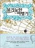  불가능한 여행기 