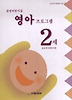 삼성어린이집 영아 프로그램 2세
