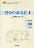 한국어교육론 1