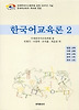 한국어교육론 2