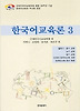 한국어교육론 3