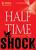 하프타임 쇼크 HALF TIME SHOCK