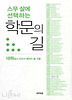 스무살에 선택하는 학문의 길