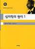 심리학의 원리 1