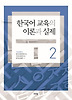 한국어 교육의 이론과 실제. 2