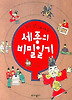 세종의 비밀 일기